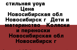 стильная уоуа plus 2017 › Цена ­ 9 500 - Новосибирская обл., Новосибирск г. Дети и материнство » Коляски и переноски   . Новосибирская обл.,Новосибирск г.